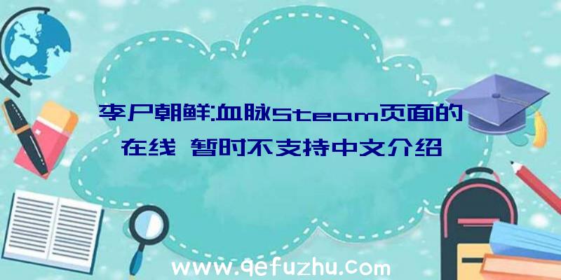 李尸朝鲜:血脉Steam页面的在线